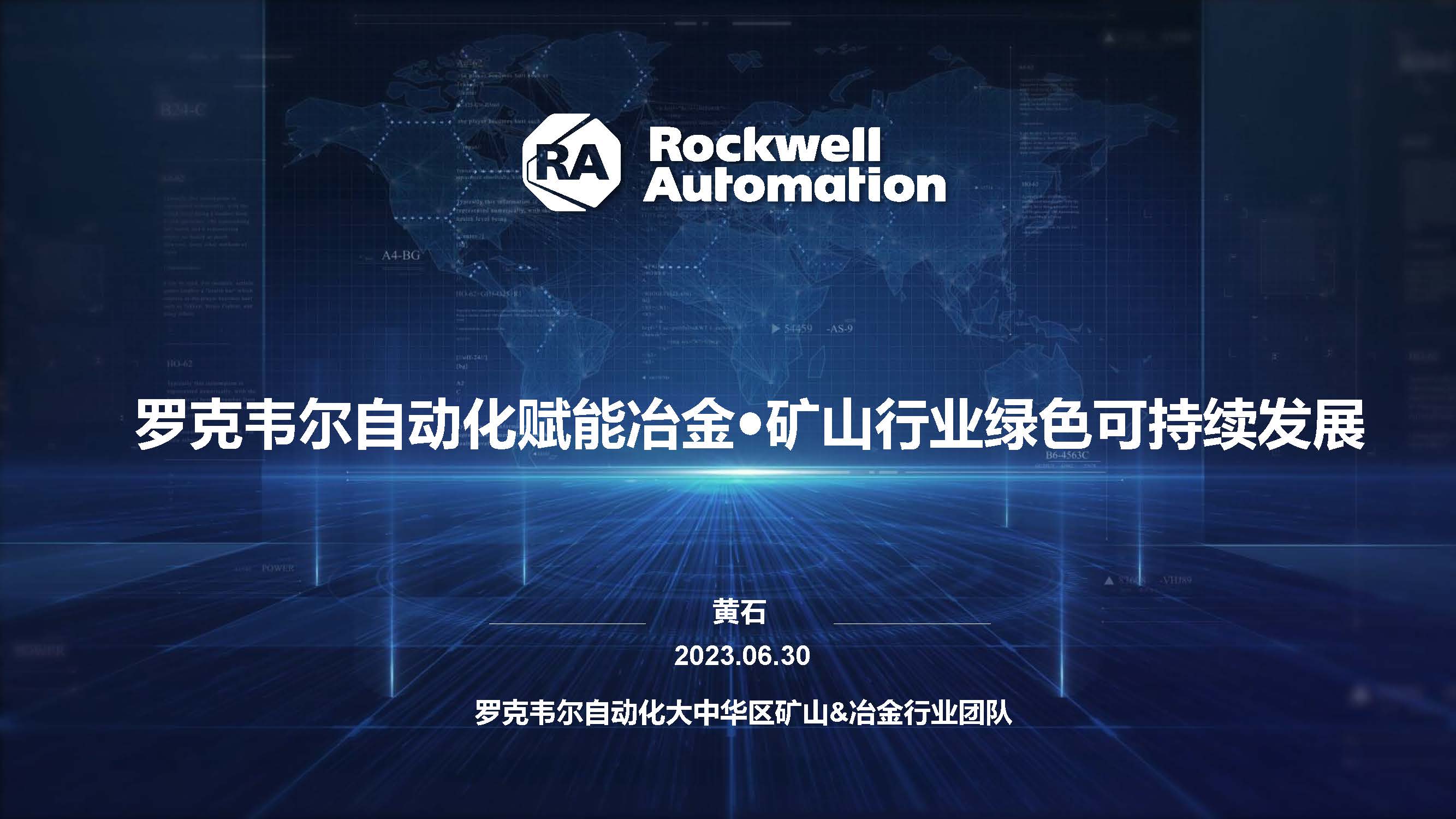 羅克韋爾自動(dòng)化助力打造智慧鋼鐵應(yīng)用與案例_頁面_01.jpg